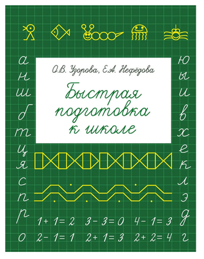 Книга Быстрая подготовка к школе, Е.Нефедова, О.Узорова (АСТ)