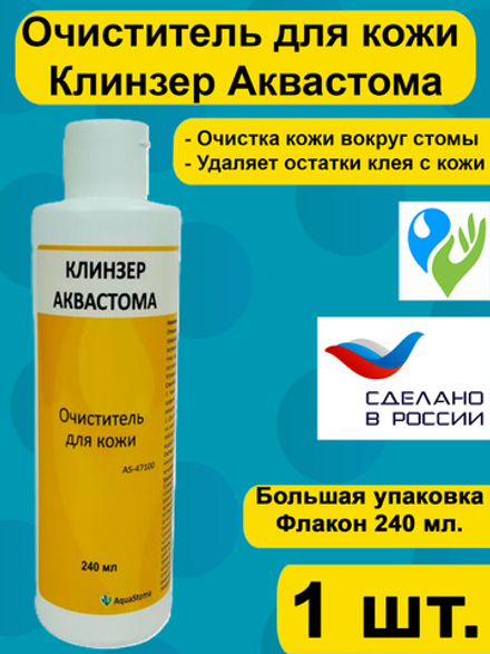 Очиститель для кожи Аквастома Клинзер, 240мл. арт 47100