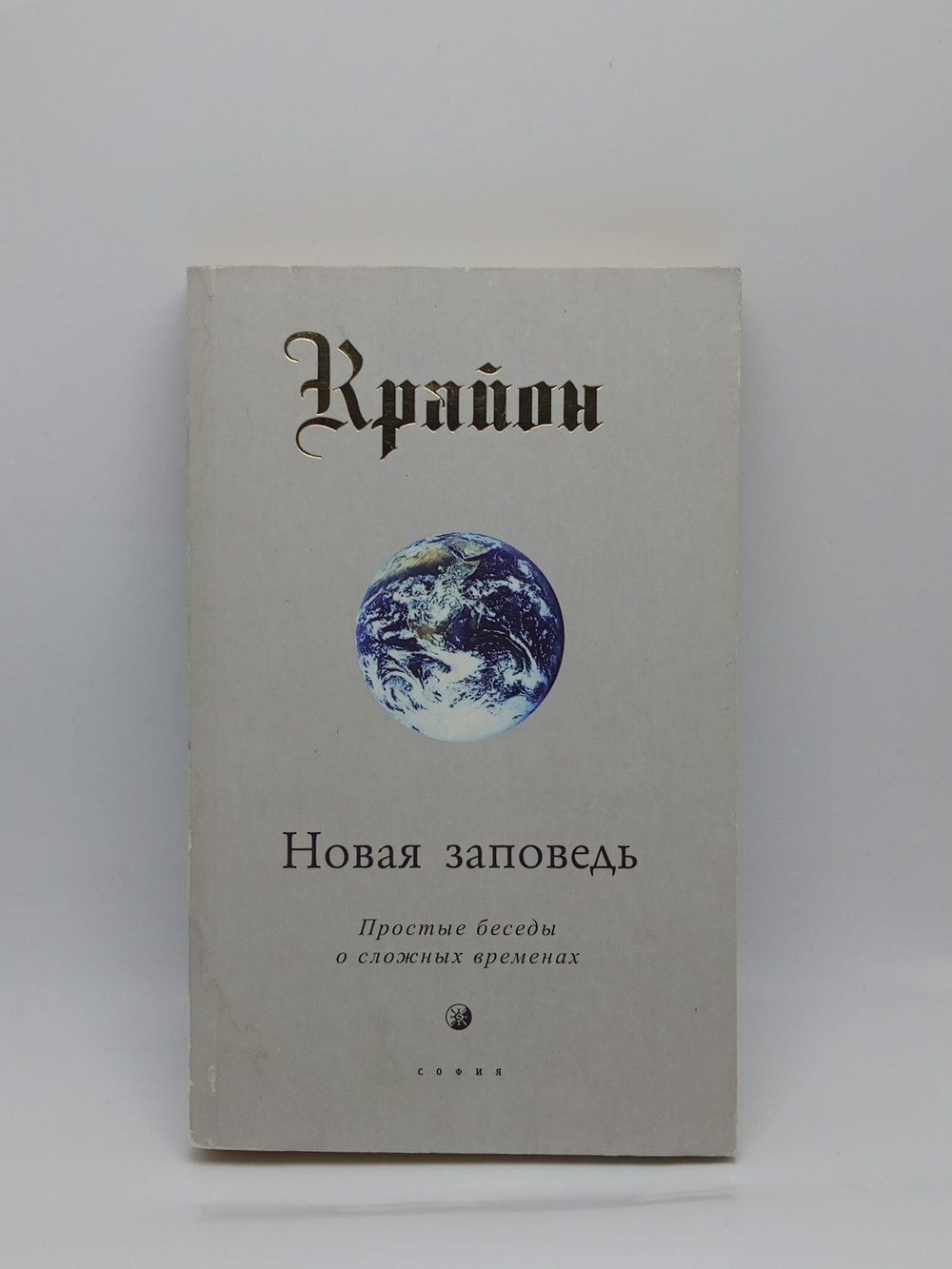 Крайон. Новая заповедь (Книга X). Простые беседы о сложных временах. Издание 2007 года