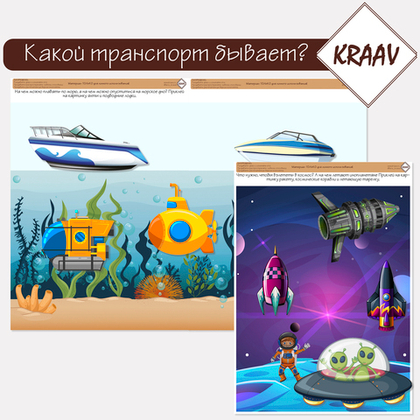 Развивающая игра "Какой транспорт бывает?"