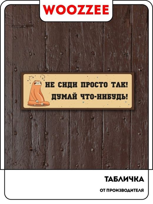 Прикольные таблички – купить в Москве по лучшей цене | Woozzee.ru