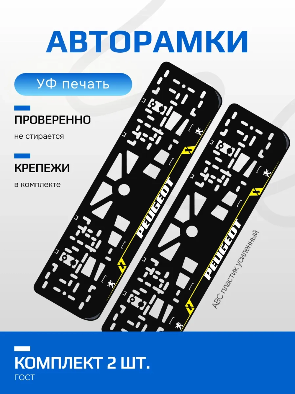 Автомобильные рамки. Peugeot YELLOW 2 шт