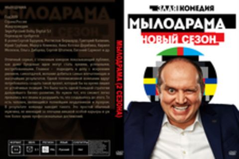 МЫЛОДРАМА (2 сезона)