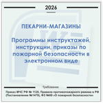Пекарня-магазин. Электронный пакет документов по пожарной безопасности (2026 г.)