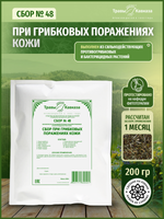 Сбор № 48 При грибковых поражениях кожи