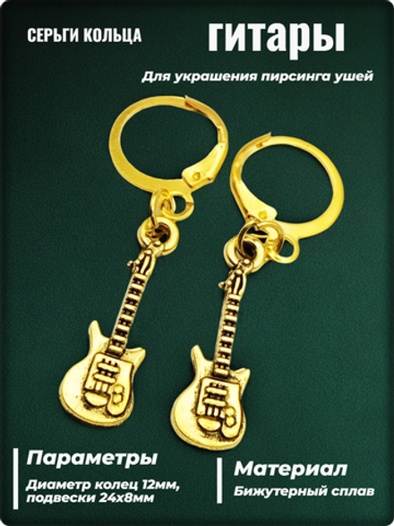 Серьги "Гитары" золотистые для пирсинга ушей.