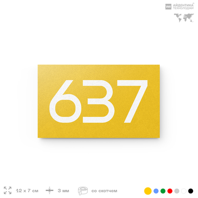 Номер на дверь 637, табличка на дверь для офиса, квартиры, кабинета, аудитории, склада, желтая 120х70 мм, Айдентика Технолоджи