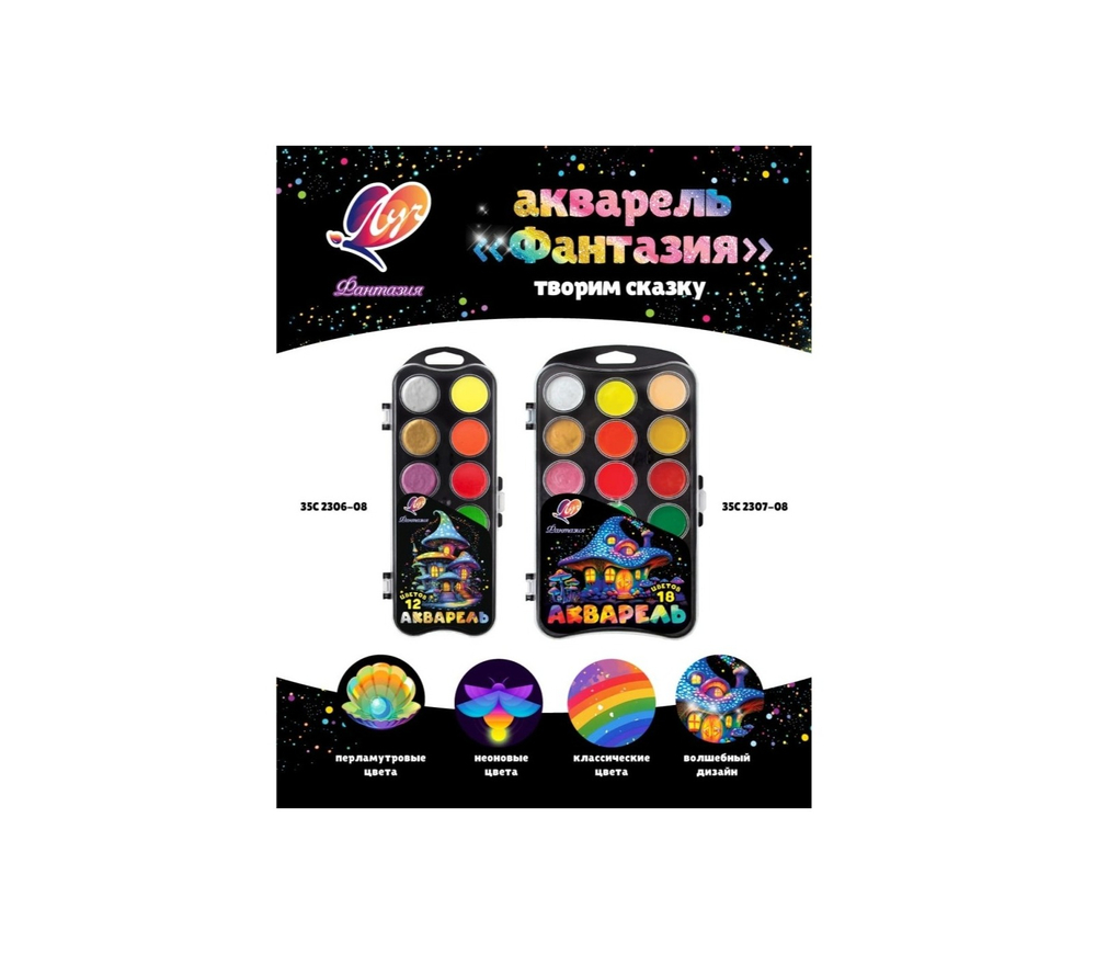 Акварель 18 цв. б/к Луч "Фантазия" (классическая + флуоресцентная + перламутровая)
