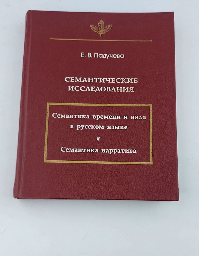 Семантические исследования (Семантика времени и вида в русском языке; Семантика нарратива)