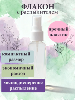 Флакон - спрей атомайзер пластиковый с распылителем 50мл 1шт