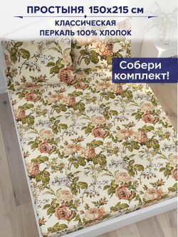 Простынь Anna Maria "Прохоровская роза" 150х215 см