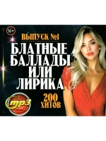 Блатные Баллады и Лирика (200 х-в) - выпуск 1 (MP3 Флешка)