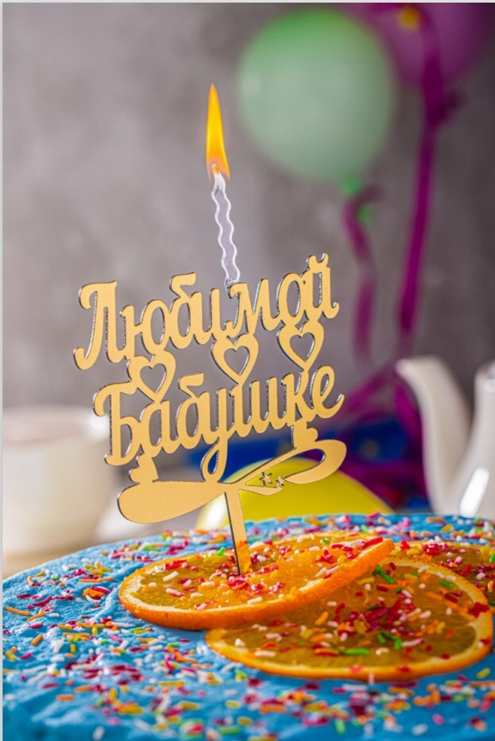 Топпер-Свеча "Золотая - Любимой бабушке", 12 см