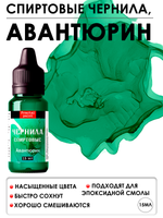 Спиртовые чернила (Авантюрин)