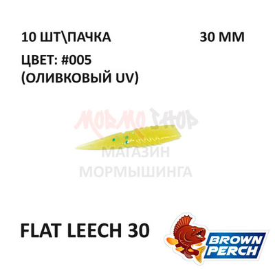 Flat Leech 30 мм - приманка Brown Perch (10 шт)