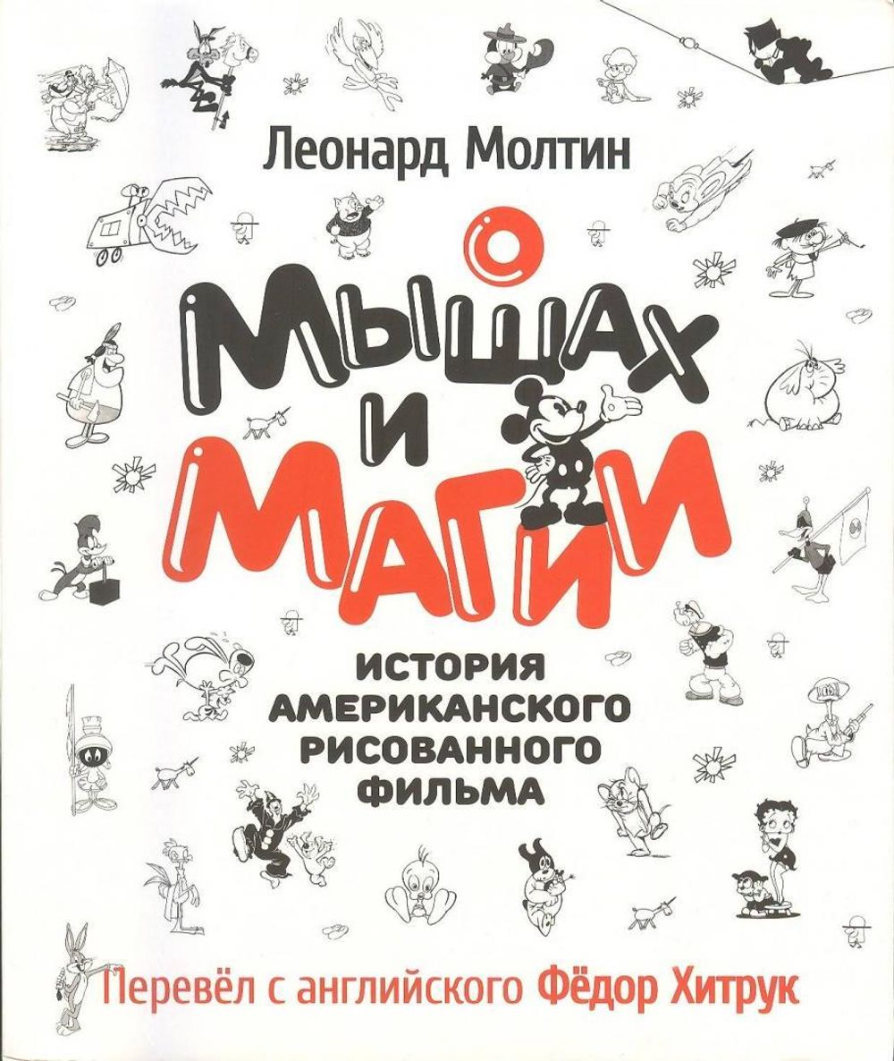 О мышах и магии. История американского рисованного фильма
