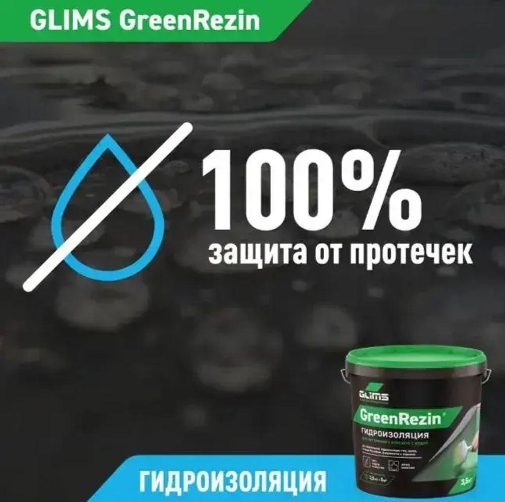 Гидроизоляция эластичная Glims GreenRezin мастика глимс для ванных комнат, кухни, балкона, стен и пола 1.3 кг