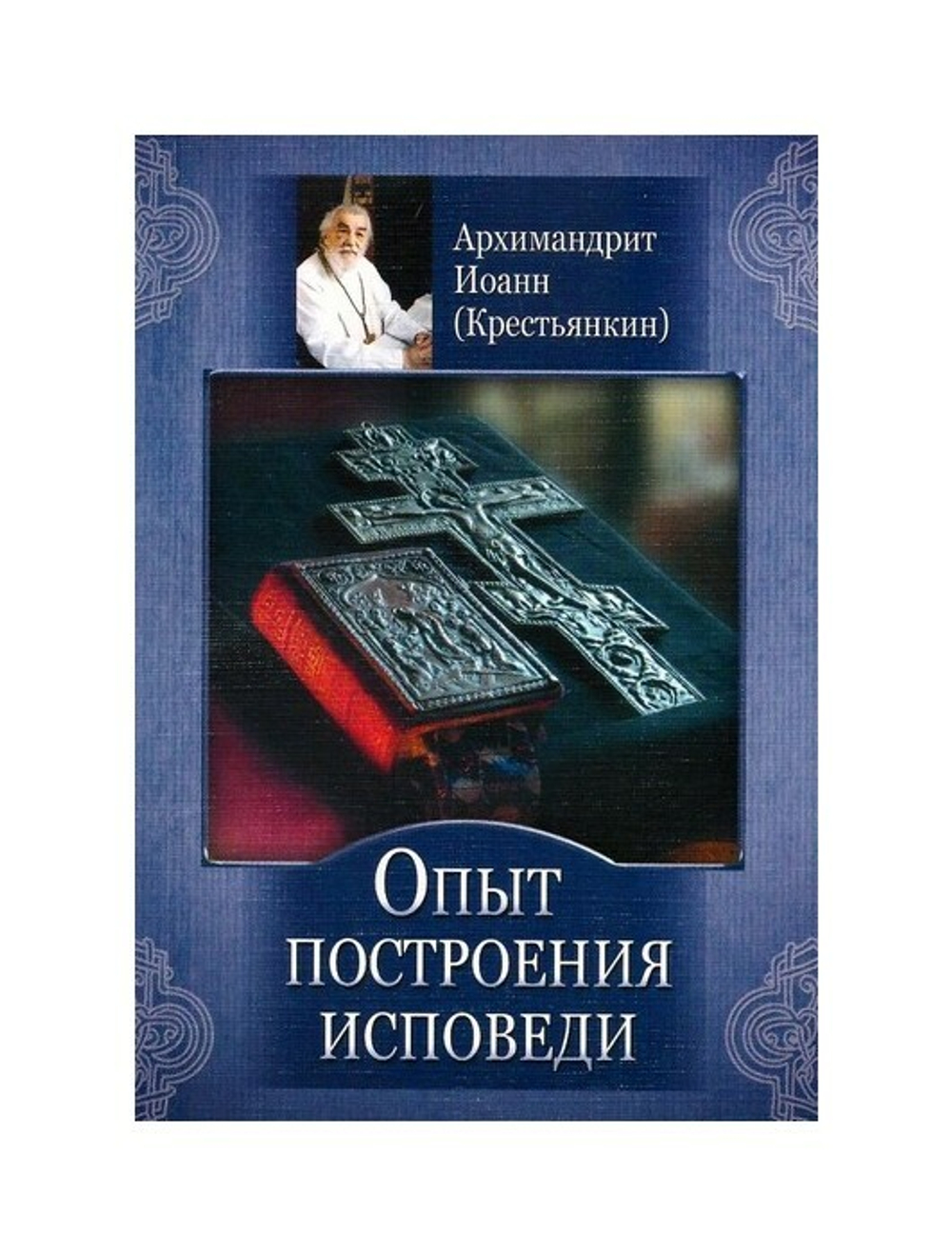 Опыт построения исповеди. Архимандрит Иоанн (Крестьянкин)