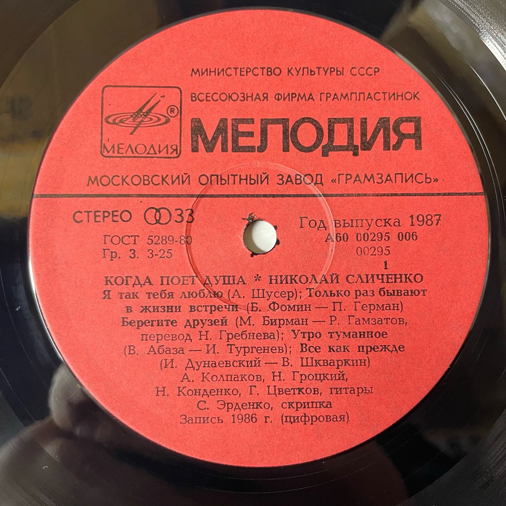 Винтажная виниловая пластинка LP Николай Сличенко Когда Поет Душа (СССР 1988) Очи Черные