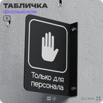 Табличка Только для персонала флажковая на стену, двусторонняя с крепежом, 19 х 25 см, для офиса, кафе, ресторана, серия COSMO, Айдентика Технолоджи