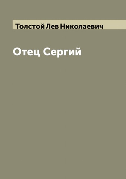 Отец Сергий | Толстой Лев Николаевич