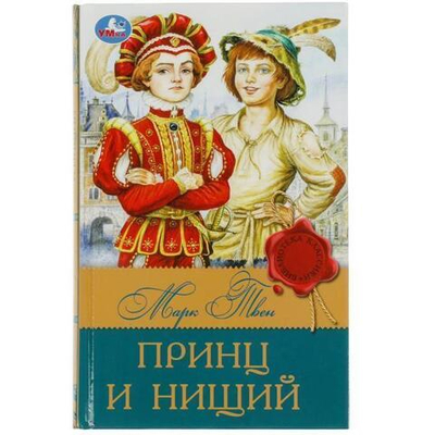 Библиотека классики "Принц и нищий" М.Твен 978-5-506-08315-3 (Умка)