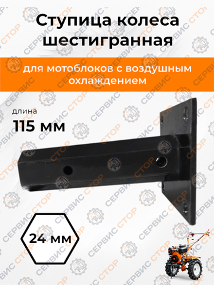Ступица колеса шестигранная 115 мм (тип 2) 168F 24 (23) мм