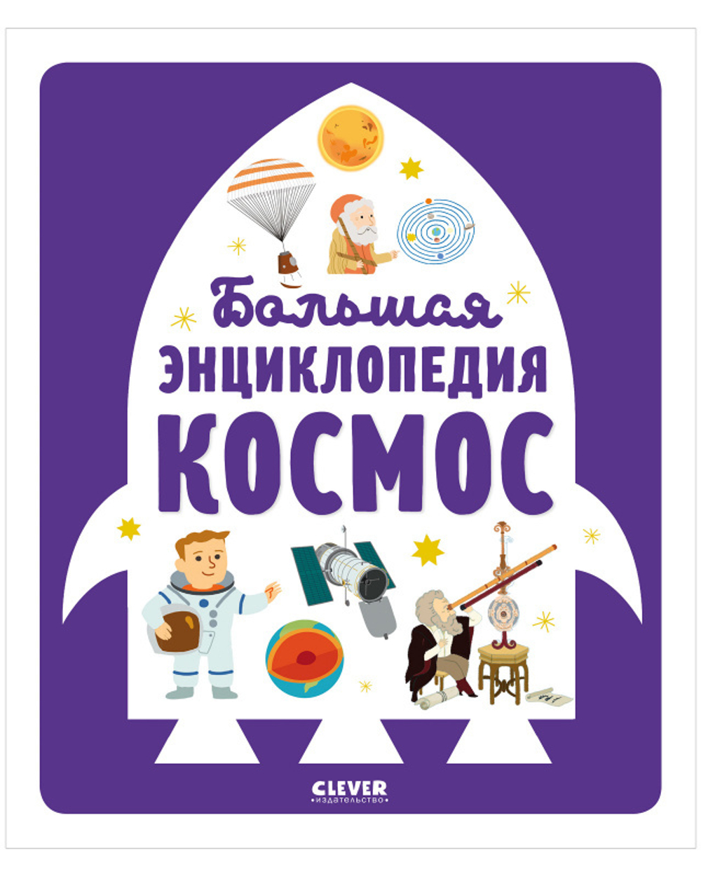 Большая энциклопедия. Космос