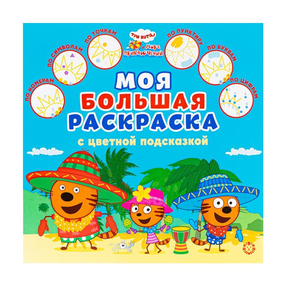 Моя большая раскраска с цветной подсказкой