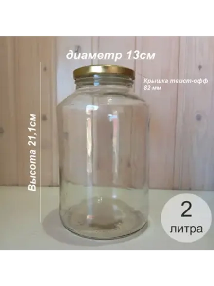 Банка стеклянная 2 литра, 2 штуки с крышками