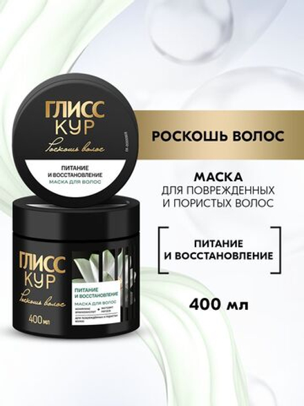 ГЛИСС КУР 400мл. Маска Питание и восстановление
