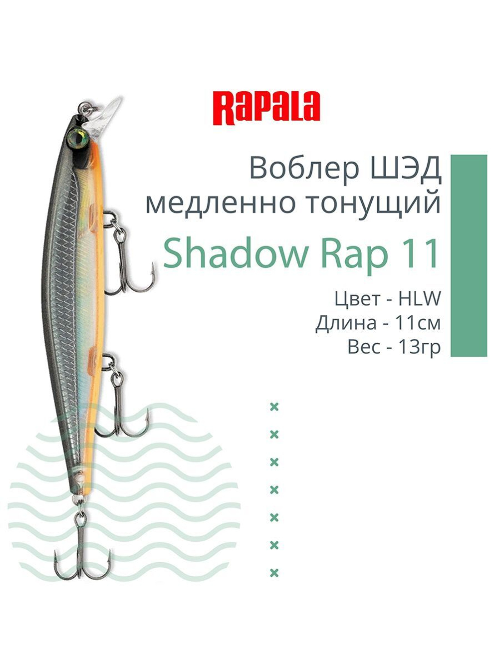 Воблер Shadow Rap 11, 11см, 13гр, цвет P, медленно тонущий