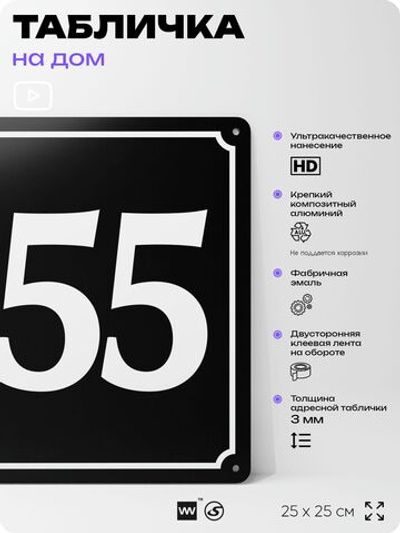 Адресная табличка с номером дома 155, на фасад и забор, черная, 25х25 см, Айдентика Технолоджи