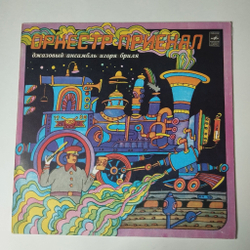 Винтажная виниловая пластинка LP Джазовый Ансамбль Игоря Бриля Jazz Ensemble Directed By Igor Brill Оркестр Приехал (СССР 1980)