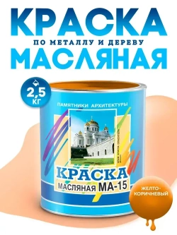 Масляная краска МА-15, УНИВЕСАЛЬНАЯ, матовая, Цвет: Желто-коричневый, 2,5 кг, Артикул: 4300000324