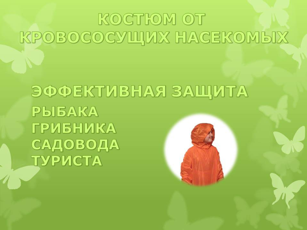 Защита от кровососущих насекомых