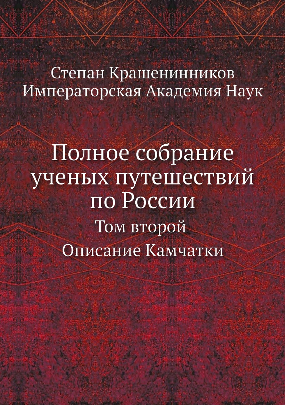 Полное собрание ученых путешествий по России. Том второй. Описание Камчатки | Императорская Академия Наук