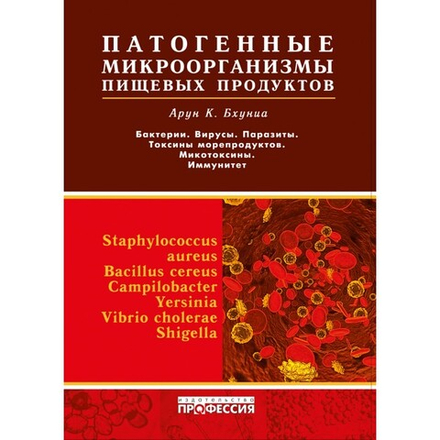 Патогенные микроорганизмы пищевых продуктов