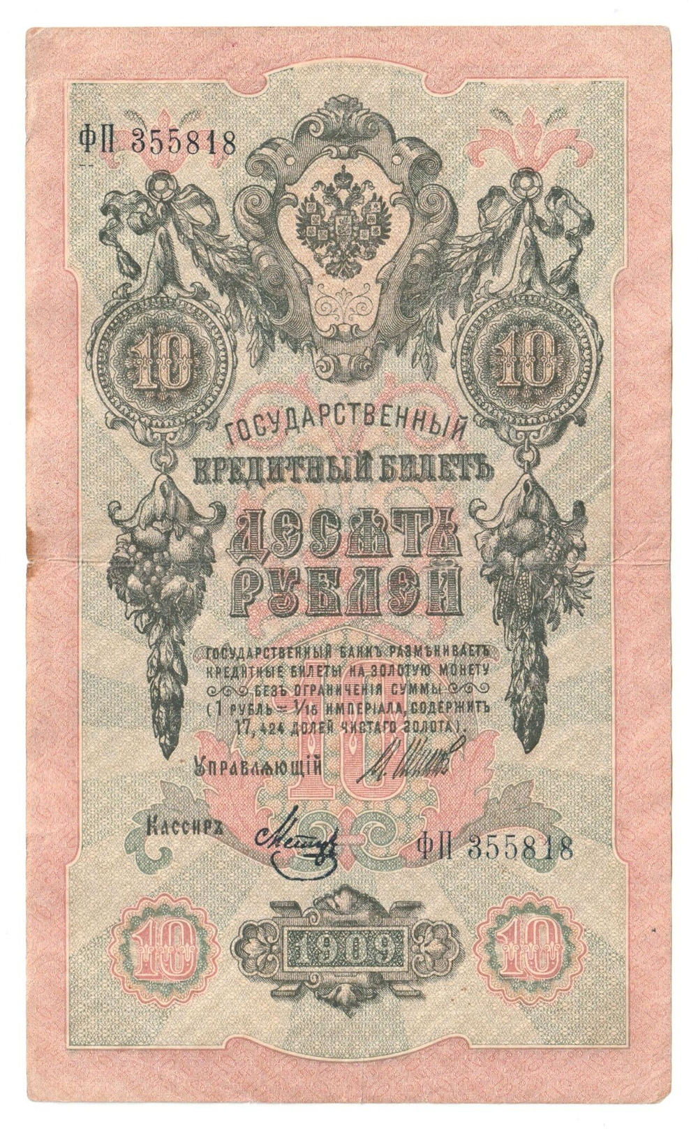Russian Empire, 10 Rubles, Governor Shipov, Cashier Metz, 1909 (ФП 355818)