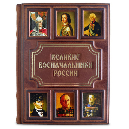 "Великие военачальники России" Книга подарочная