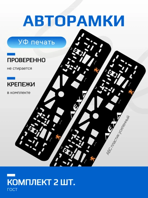 АВТО рамка. Лёха Peugeot LOGO ORANGE NL.