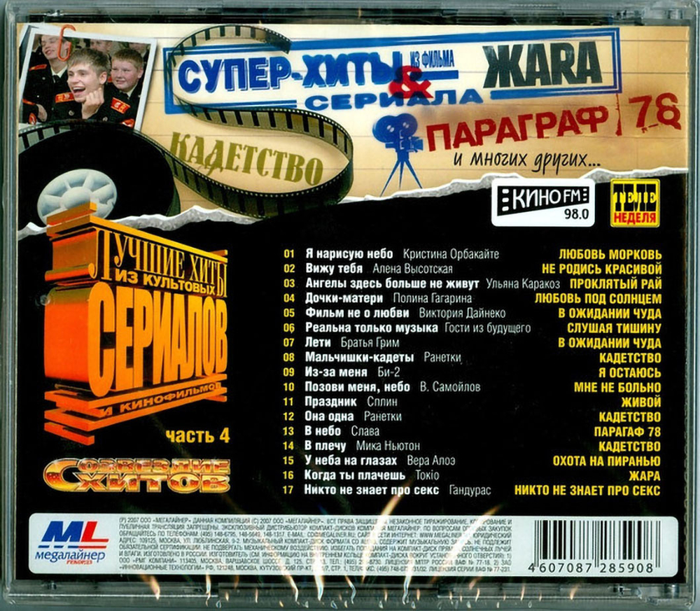 Сборник / Лучшие Хиты Из Культовых Сериалов И Кинофильмов — Часть 4 (CD)