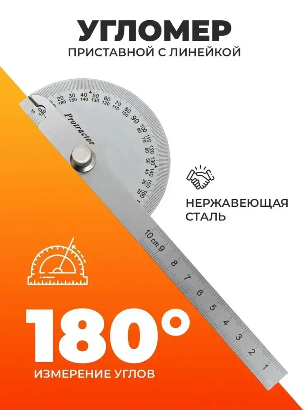 Угломер переставной с линейкой, транспортир строительный