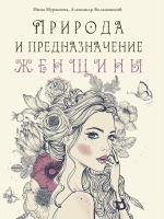 Природа и предназначение женщины