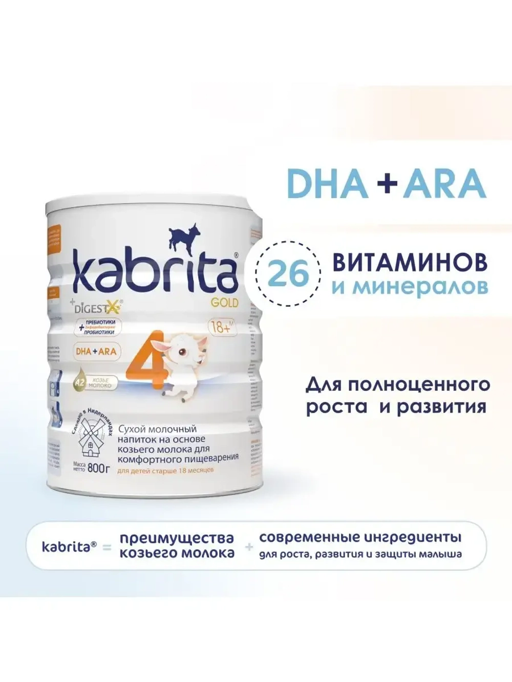 Молочная смесь Kabrita 4 (12+ месяцев) 800 г