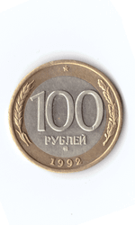100 рублей 1992 года (ММД). Биметалл XF №4