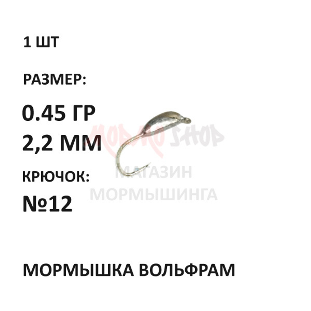 Мормышка 0,45 гр вольфрам, крючок №12-14, банан 2.2мм