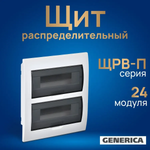 Щит распределительный ЩРВ-П-24 встраиваемый IP41 GENERICA белый- 1шт