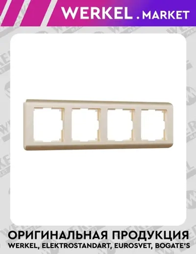 Рамка на 4 поста Stream (шампань) W0042111