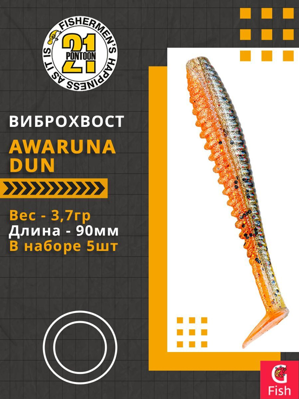 Виброхвост Awaruna Dun,3.5'',90мм,3,7гр,цвет 1305,5 шт/уп.